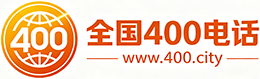 玉林400电话